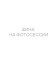 Шины Hankook 285/30 r20 Ventus evo Z 99Y Шины Hankook 285/30 r20 Ventus evo Z 99Y