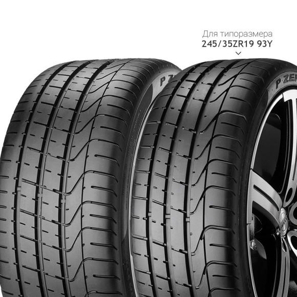 Шины Pirelli  245/40/19  Y 94 PZERO  Run Flat (BMW)  старше 3-х лет